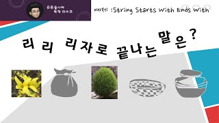 [독학 아두이노] 예제 - String Starts With Ends With
