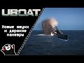 UBOAT #54: Новые звуки и дерзкие маневры!