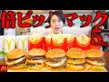 【大食い】倍ビックマック5セットを最速で挑んだら、とんでもない記録が出た…。【ぞうさんパクパク】【マクドナルド】