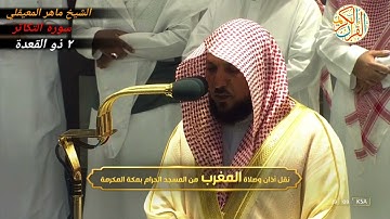 الشيخ ماهر المعيقلي سورة التكاثر ٢ ذو القعده ١٤٤٣ هجري صلاة المغرب من المسجد الحرام بمكة المكرمة