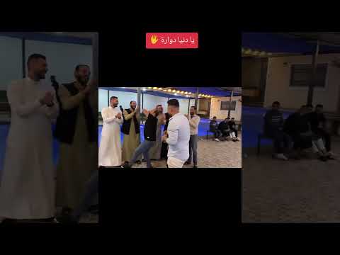 يا دنيا دوارة شباب الاردن
