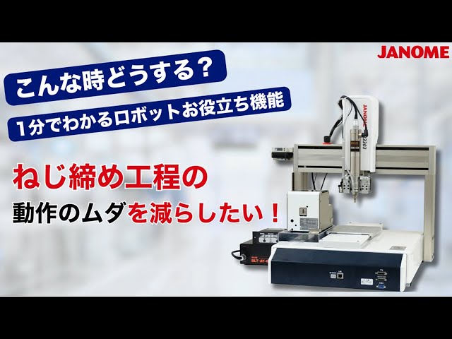 1分でわかるジャノメロボットお役立ち動画：ねじ締め工程の動作のムダを減らしたい！