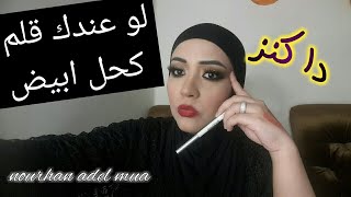 10  استخدامات جديده جدااااا للكحل الابيض مع نورهان عادل