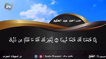 القارئ الطبيب أحمد عبد الحكيم | سورة الفتح