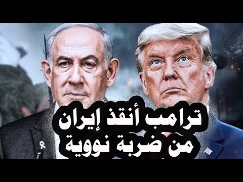 134 ترامب أنقذ إيران من توجية ضربة نووية إسرائيلية عليها وبوتين يتحدث عن أبحاث لزيادة عمر الإنسان