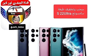 #شاهد تخفيف طبعه S22Ultra#   #سحب_طبعة_جوالات_ساموسنج #تكنولوجيا#سامسونج #الجفري_اون_لاين🌸💫 screenshot 4
