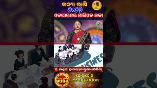 କନ୍ୟା ରାଶି - କେମିତି କଟିବ ୨୦୨୬ // #rashifal #horoscopes  #vastutips  #vastusolution  #vedicastrology screenshot 4