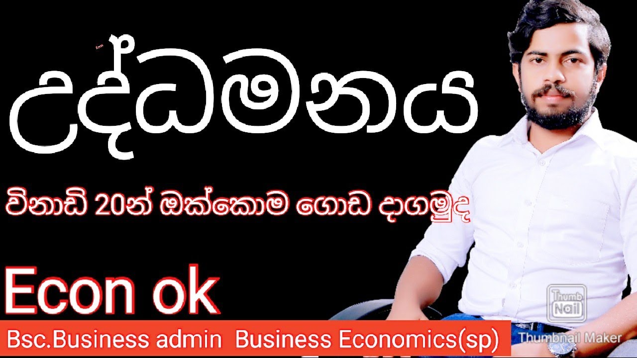 උද්ධමනය| මුදල් හා බැංකු| මිල මට්ටම්| Econ| uddamanaya| mudal ha banku| 7 පාඩම| econ Sinhala|