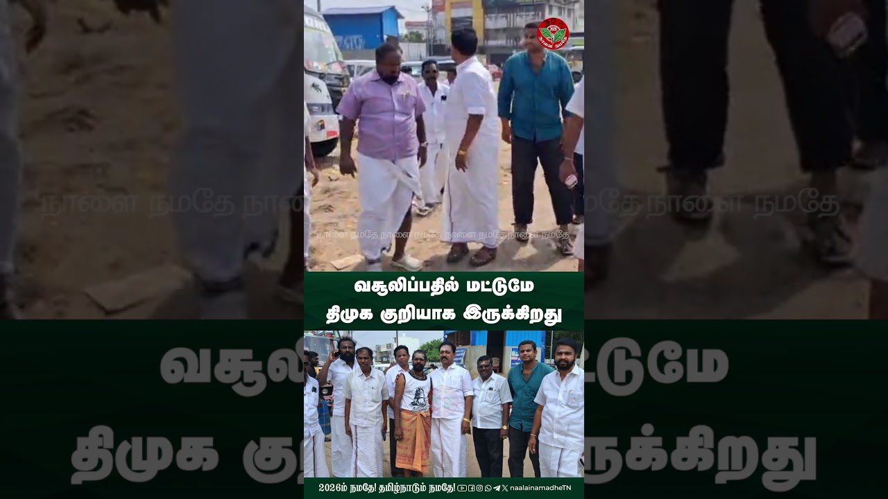 வசூலிப்பதில் மட்டுமே திமுக குறியாக இருக்கிறது