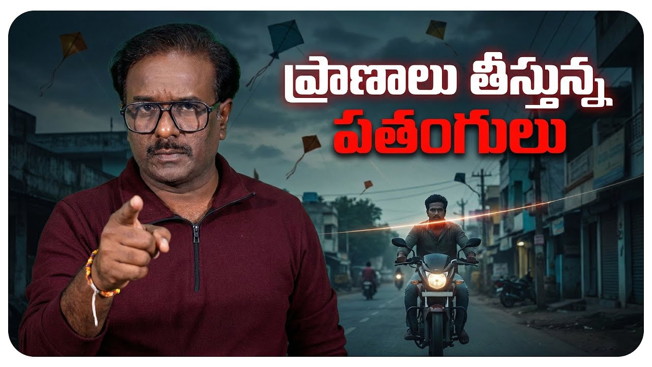 ప్రాణాలు తీస్తున్న పతంగులు | Chinese Manja Is a Crime | Sankranti Kite Flying Awareness | Factism