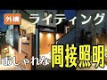 おしゃれな外構のライティング　間接照明Vol-２ アプローチ編　エクステリアリフォーム　毎日の不便、不満を改善するアプローチ階段の工夫とデザイン　家の外回りの照明計画で帰るのが楽しみになる我が家