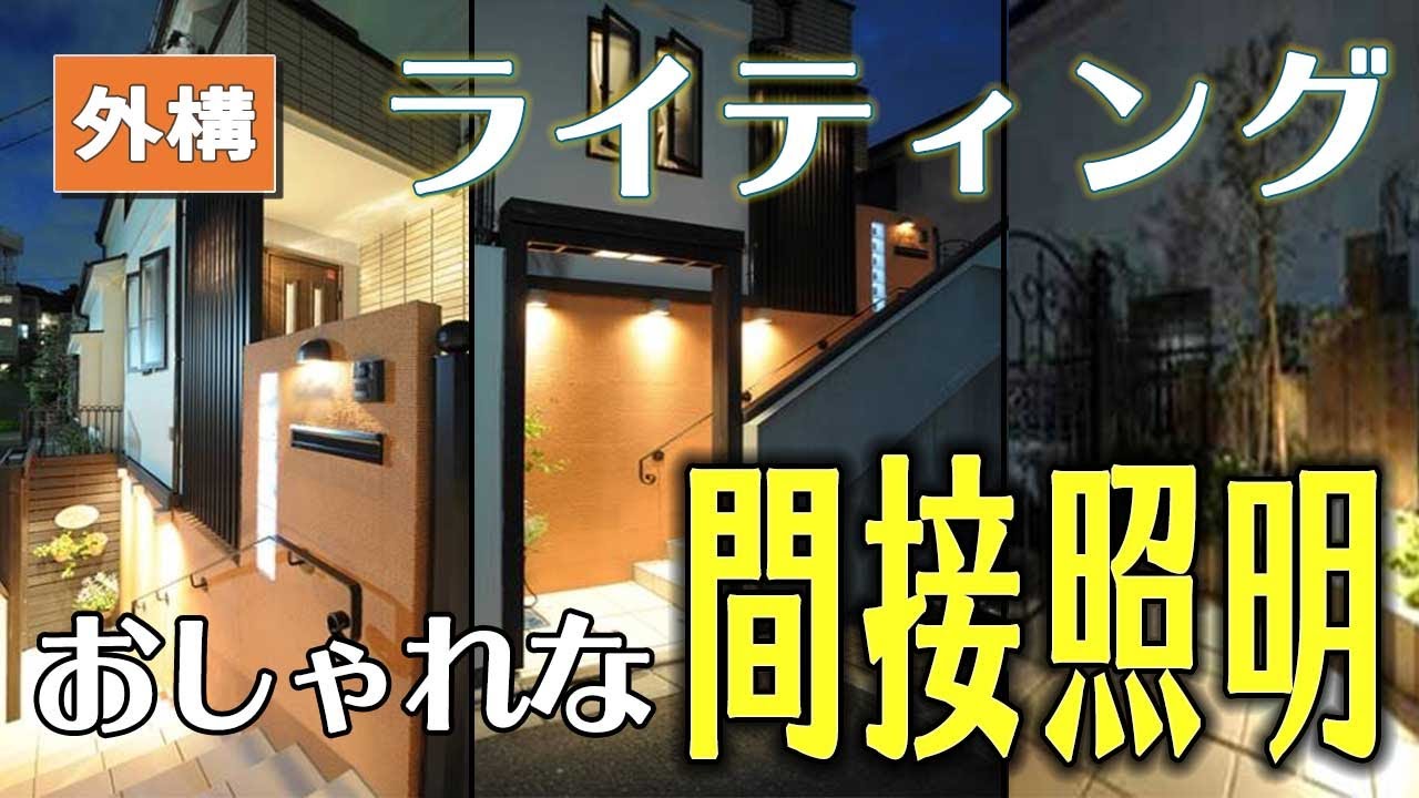 おしゃれな外構のライティング 間接照明vol 2 アプローチ編 エクステリアリフォーム 毎日の不便 不満を改善するアプローチ階段の工夫とデザイン 家の外回りの照明計画で帰るのが楽しみになる我が家 Youtube おしゃれな外構のライティング 間接照明vol 2 アプローチ編 エクステリアリフォーム 毎日の不便 不満を改善するアプローチ階段の工夫とデザイン 家の外回りの照明計画で帰るのが楽しみになる我が家 Youtube