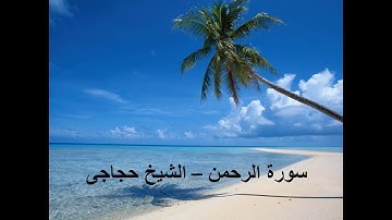 سورة الرحمن   الشيخ حجاجى