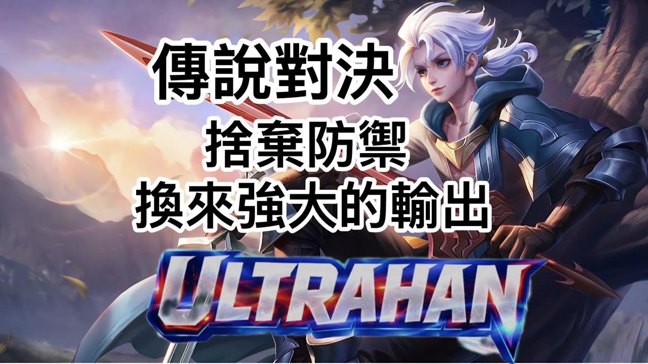 ［奧特傳說］傳說對決 亞連 放棄防禦 換來強大的力量｜直播精華