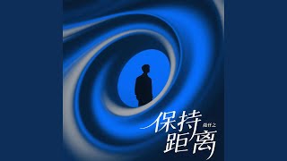 保持距离
