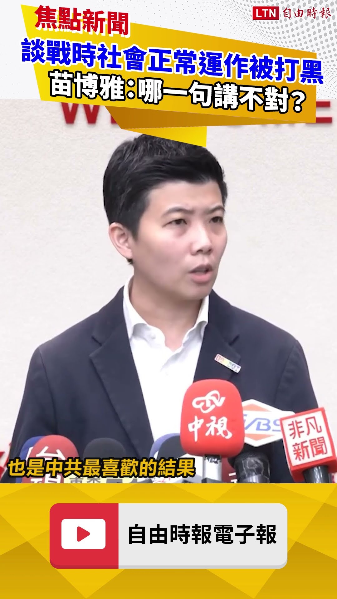 談戰時社會正常運作被打黑 苗博雅：哪一句講不對？