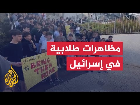 طلاب في مدارس إسرائيلية يتظاهرون للمطالبة بإقرار صفقة تبادل