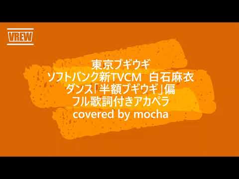 韓国語自動翻訳付き　東京ブギウギ　ソフトバンク新TVCM　 「東京ブギウギ」の替え歌に合わせて　白石麻衣ダンス「半額ブギウギ」偏