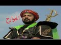 الجوارح EP 27 الجوارح EP 27