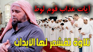 تلاوة تقشعر لها الابدان | الشيخ عبدالله كامل يتلو ايات عذاب قوم لوط في القران الكريم