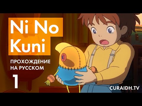 Прохождение Ni no Kuni WotWW - 01 - Начало Игры - Знакомство с Олли и Хныком