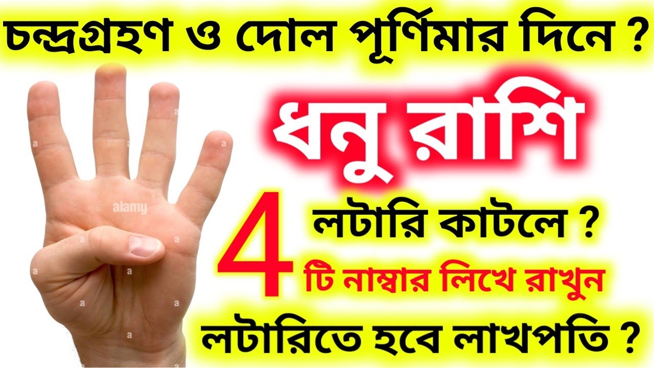 কাল ৩মার্চ চন্দ্রগ্রহণ দোল পূর্ণিমার দিন এই ৪-টি নাম্বার দেখে লটারি কাটলে ধনু রাশি হবে লাখপতি।