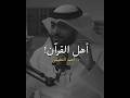 أهل القرآن د أحمد النفيس شعر اقنباسات السعودية بودكاست ذواقه تصميمي اقتباسات قصايد لايك