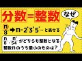 整数問題の基本アプローチ「整数」＝「分数」の形をつくれ【整数問題が面白いほどわかる】