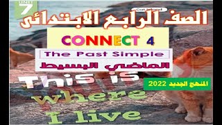 انجليزي للصف الرابع الابتدائي | كونكت 4 الوحدة السابعة | الترم الثاني 2022 The past simple | tense