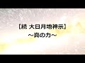 【続 大日月地神示2/~真の力~】