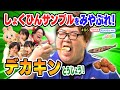 人気YouTuberデカキン登場!食品サンプルを見破れ!【いろりろ公式】