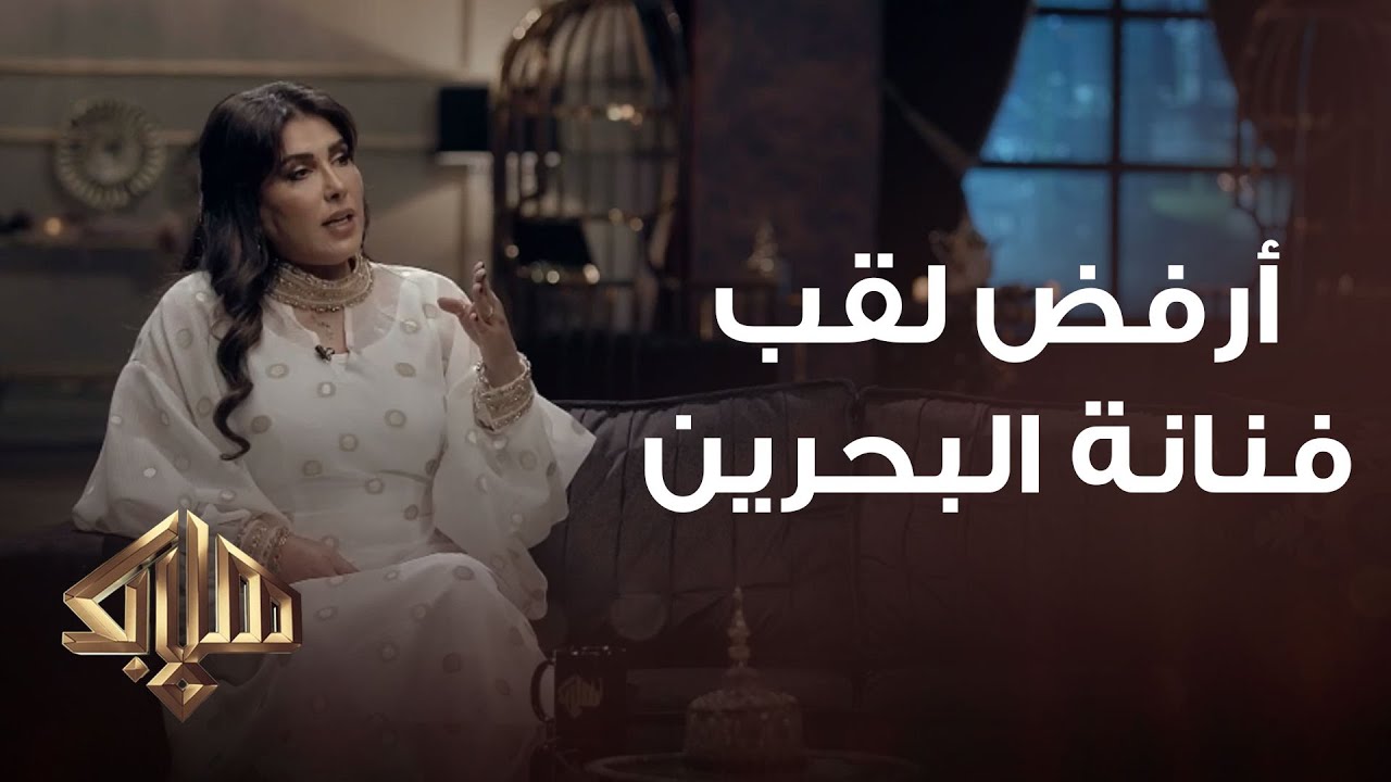 زهرة عرفات: أرفض لقب فنانة البحرين ويهمني إسمي في العمل | هلا بك