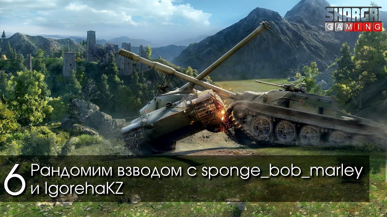 World of Tanks - #6 Рандомим взводом со sponge_bob_marley и IgorehaKZ