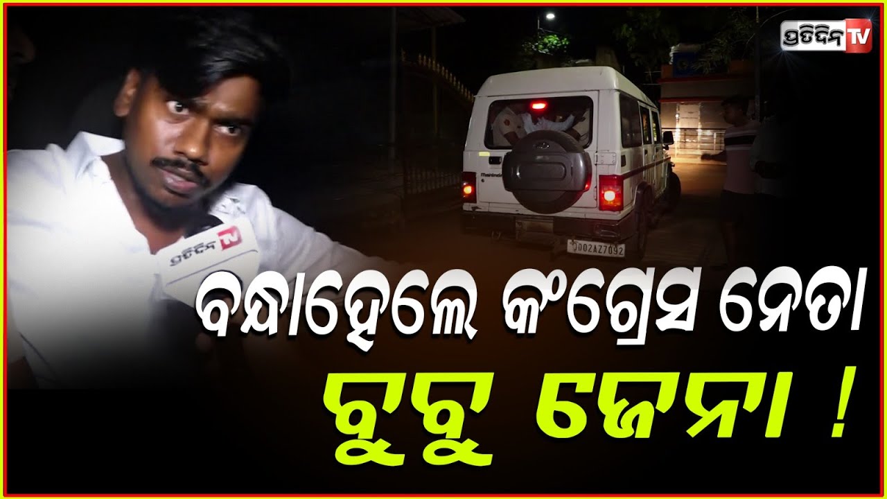 ଛାତ୍ରୀଙ୍କୁ କୁକର୍ମ ଅଭିଯୋଗ , ବନ୍ଧା ହେଲେ କଂଗ୍ରେସ ଛାତ୍ର ନେତା ବୁବୁ ଜେନା ! Bubu Jena arrested ,Bhubaneswar