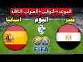 موعد مباراة مصر واسبانيا اليوم الودية استعداد كأس العالم 2026