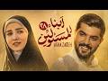 مسلسل ابن الذوات مسلسل إيراني جديد مدبلج بالعربية الحلقة الثامنة والعشرون