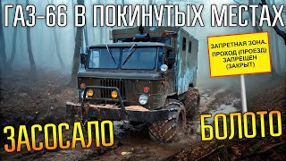 БОЛОТО ЗАСОСАЛО ГАЗ 66 ☾☼  Опасное бездорожье в покинутых местах