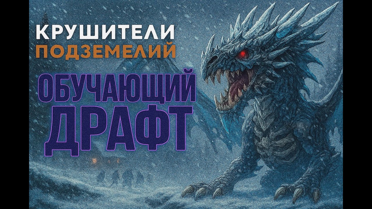 Обучающий Драконий драфт - 18 мир. В прошлый раз слились в синьку на - 300 очков. Что сегодня?