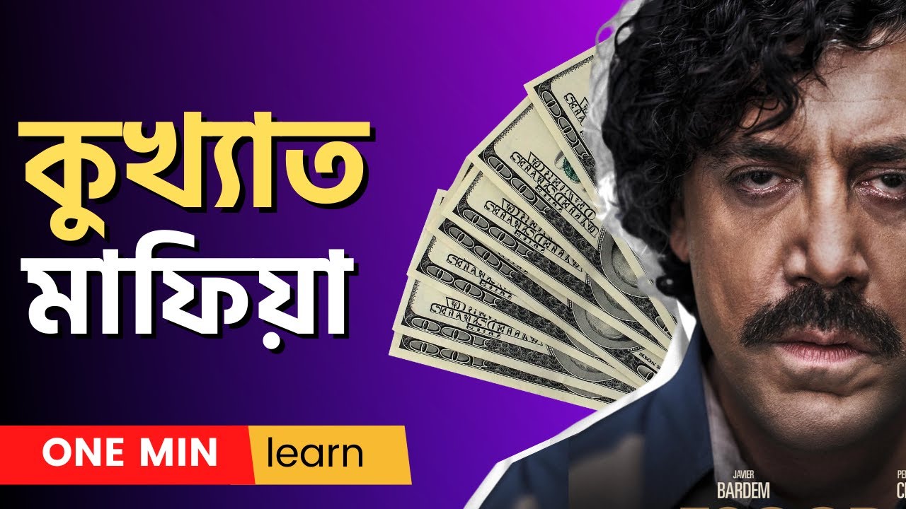 পাবলো এসকোবার : ১৯ দশকের  কুখ্যাত ড্রাগ ব্যবসায়ী