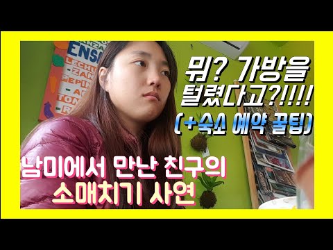 👀 남미에서 만난 친구.. 소매치기 당하다?!! (ft. 숙소 예약 꿀팁)