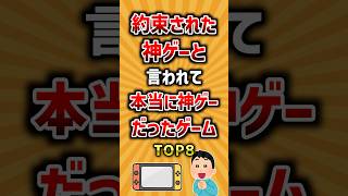 約束された神ゲーと言われて本当に神ゲーだったゲームTOP8 #ランキング