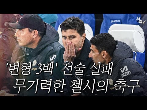 &amp;#39;변형 3백&amp;#39; 전술 실패! 무기력하게 패배한 첼시, 포체티노가 비판 받는 이유 (첼시 VS 브렌트포드)