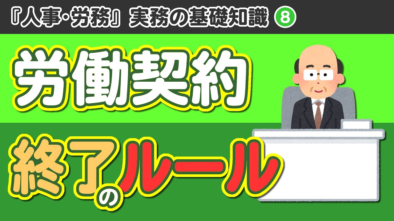 【社労士解説】第8回 人事･労務 実務の基礎知識「労働契約終了のルール」
