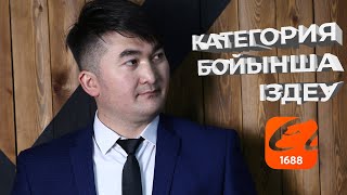 КАТЕГОРИЯ БОЙЫНША ІЗДЕУ | ҚЫТАЙМЕН БИЗНЕС