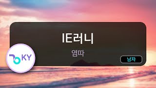 IE러니 - 염따 (KY.50251) / KY KARAOKE