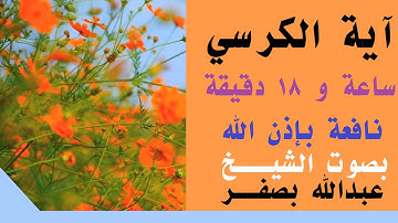 آيــــــة الكرســـي  (تكرار مايزيد عن ساعة)  بصوت القارئ عبدالله بصفر نافعة بَإذن اللــٌہ
