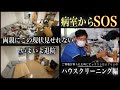 【病室からSOS】自分が死んで両親が自宅を見に行ったら悲しんでしまう！ハウスクリーニンングで部屋を綺麗に【後編】