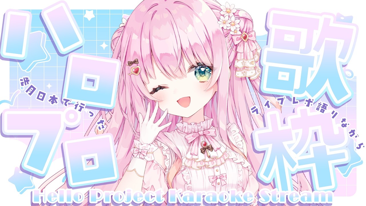 【雑談歌枠/Karaoke】ハロプロ曲歌いながらライブ感想レポ💚🐼 Singing Hello Project songs🎤Went to their concert🍓🎬【JP/EN VTuber】