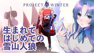 【Project Winter】はじめての雪山人狼。