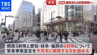 【独自】緊急事態宣言6府県解除方針固める 福岡はギリギリまで見極め判断